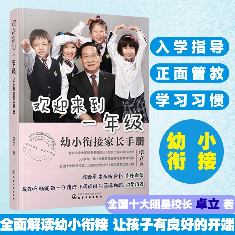 欢迎来到一年级：幼小衔接家长手册 幼升小小学入学全方面辅导正版