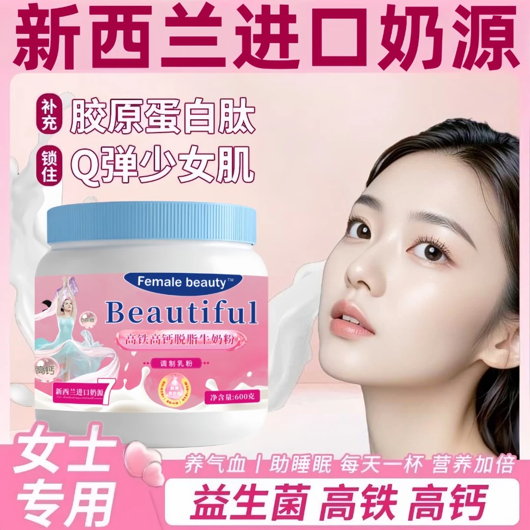 女士奶粉高铁高钙多维含铁钠元素叶酸益生菌胶原蛋白美白脱脂奶粉