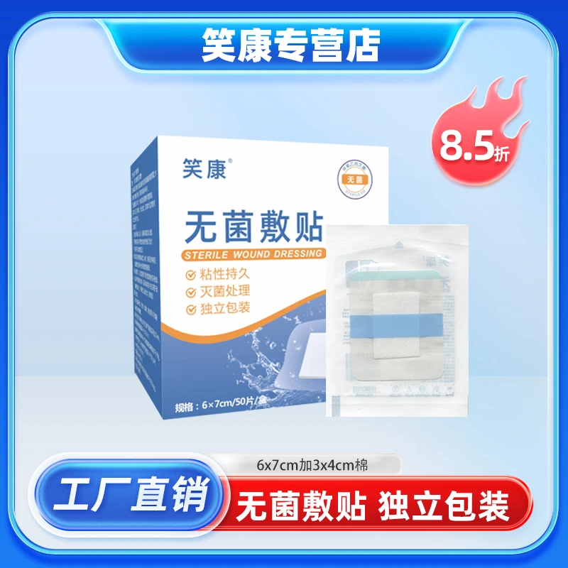 笑康无菌洗澡敷贴伤口防水贴腹透固定贴pu膜加棉低价临期介意勿拍