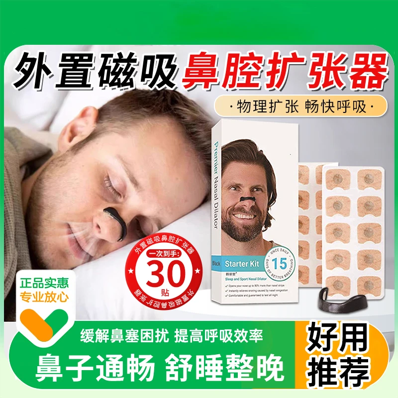 外置磁吸鼻腔扩张磁性通气鼻带贴片鼻孔呼吸打呼噜止鼾扩张鼻塞