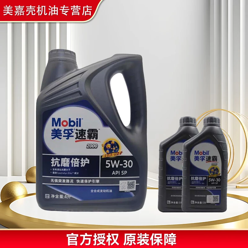 正品防伪美孚速霸2000  抗磨陪护全合成机油5W30汽车发动机润滑油
