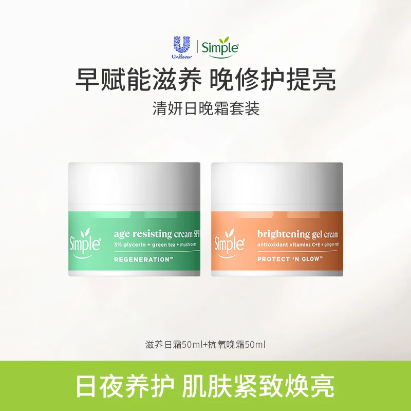 Simple 清妍日晚霜套装 赋能紧致面霜50ml+特护焕亮轻盈凝霜50ml