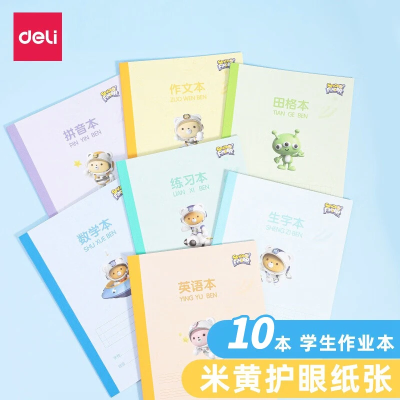 得力WA520田字格汉语拼音本生字英语本算数本小学生本子