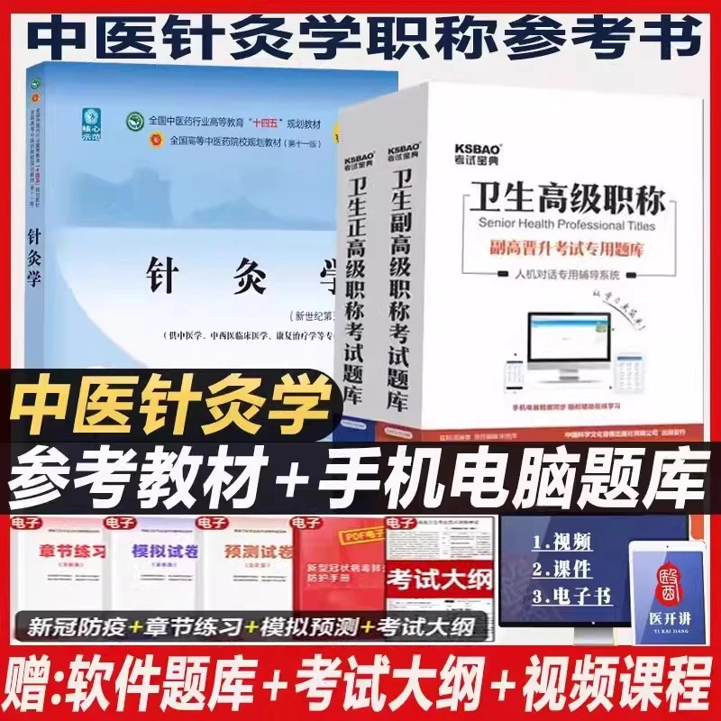 中医针灸学副主任医师职称考试指导书参考资料教材用书题库练习题