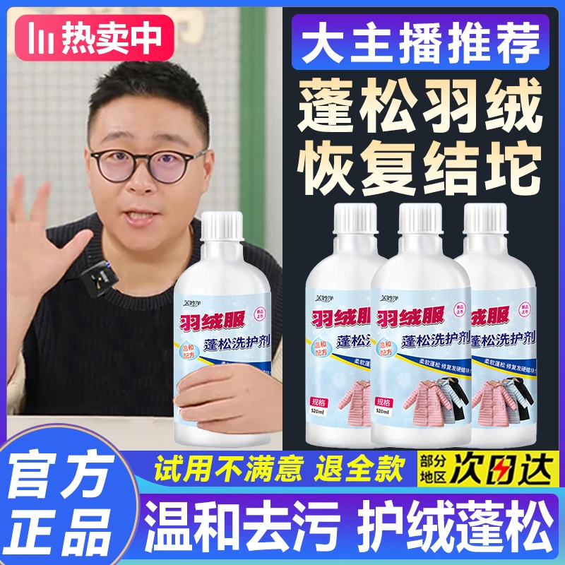 【大主播推荐】羽绒服蓬松洗涤剂洗衣机专用去污护绒棉服洗衣防结块