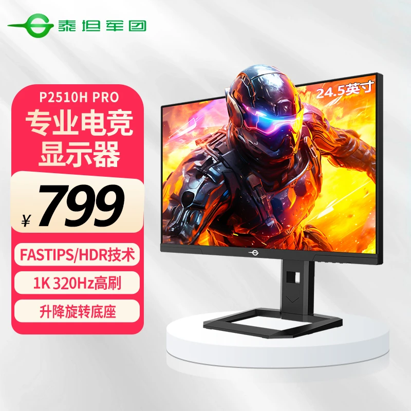 泰坦军团24.5英寸320Hz高刷电竞显示器1K高清电脑显示屏P2510HPRO