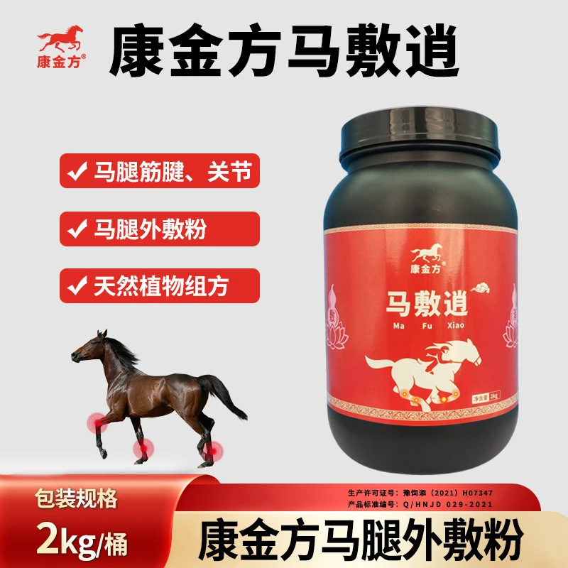 康金方马敷逍马腿外敷粉赛马腿涨筋肌腱关节球节外敷用天然植物粉