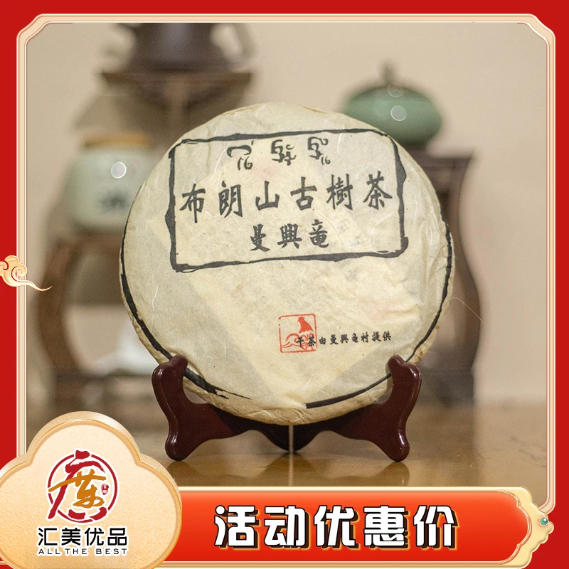 2017年 布朗老爹 曼兴竜（10%老班章） 布朗古树 357g/饼 普洱生茶