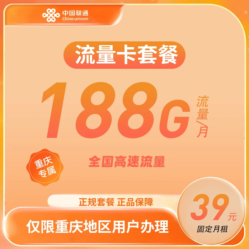 【重庆联通188大流量卡】联通39/月188G全国流量电话卡联通卡