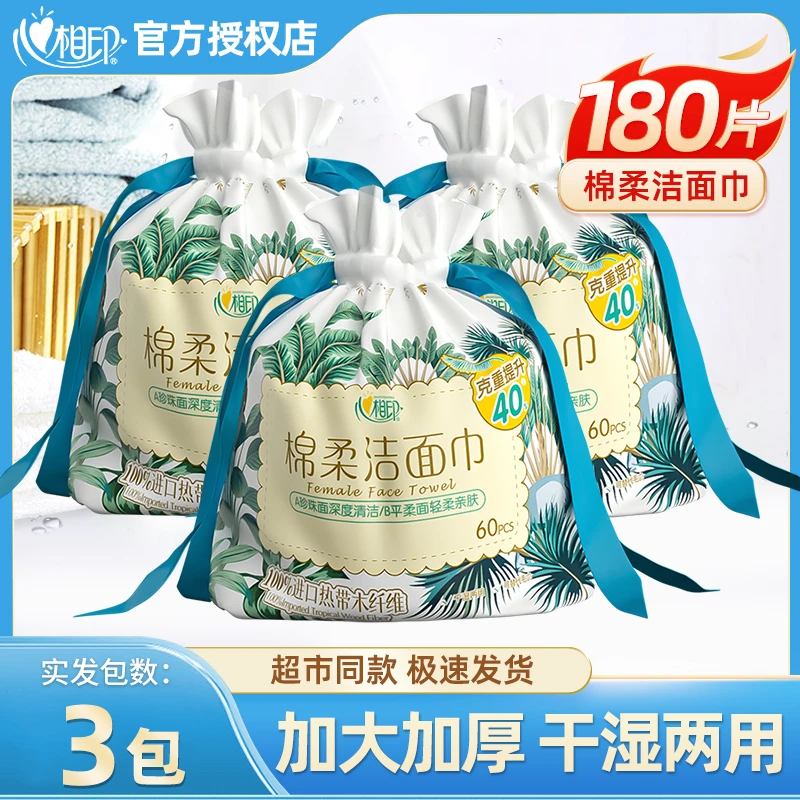 【新客】心相印洗脸巾干湿两用加厚一次性60片包卷筒式擦脸巾