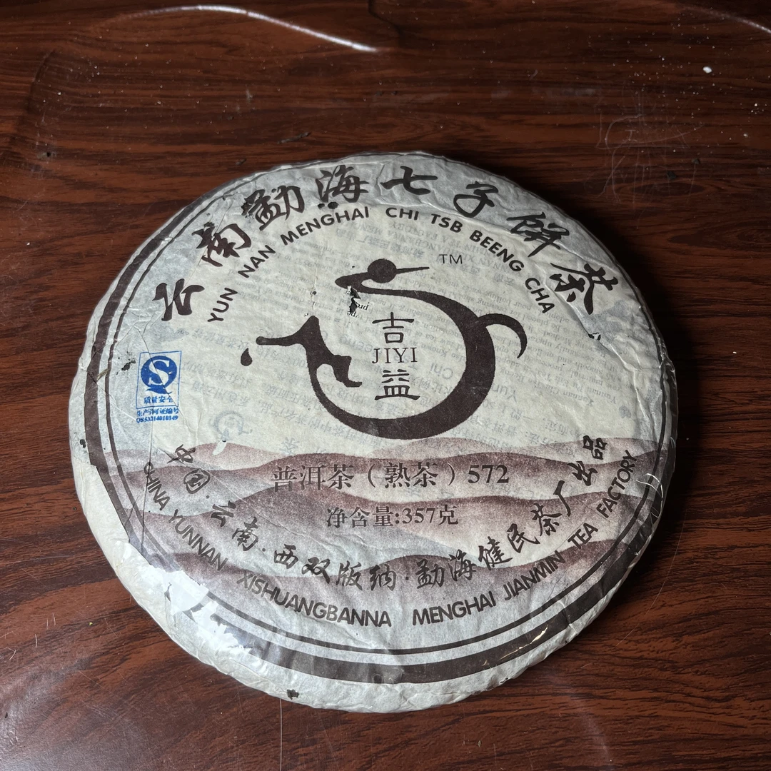 【中老期茶】-lot001 2006 2006 健民 吉益572 熟茶