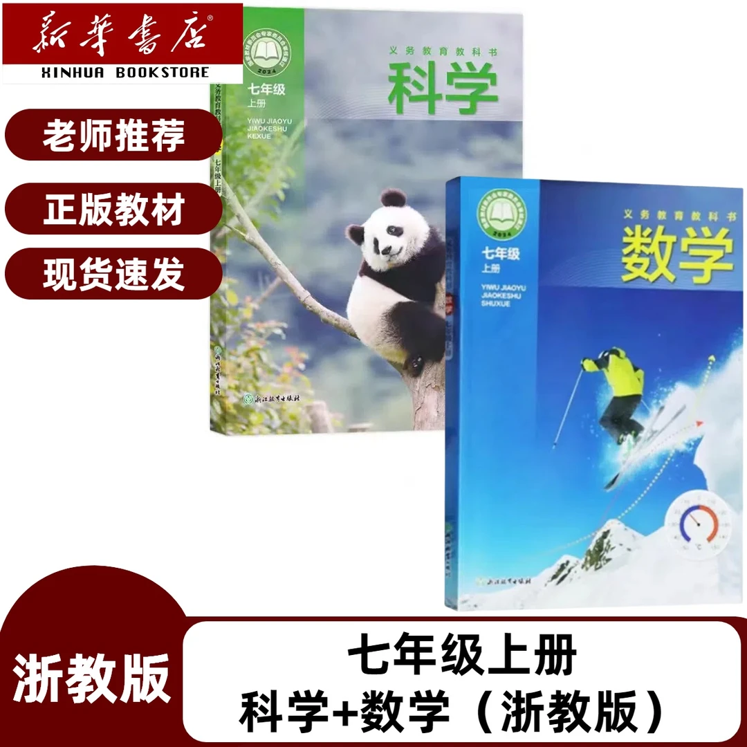 2025新改版初一7七年级上册浙教版数学+浙教版科学两本课本教材书
