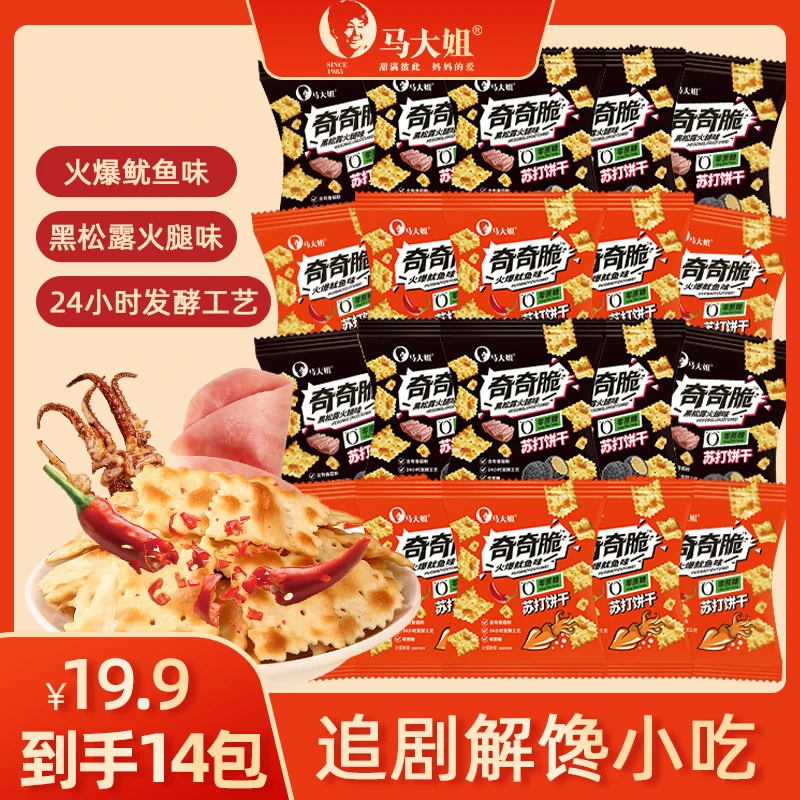 Sister Ma/马大姐零蔗糖苏打饼干解馋健康小零食追剧下午茶共14包