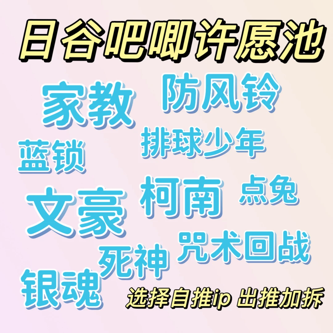 日谷全吧唧许愿池 出推加拆