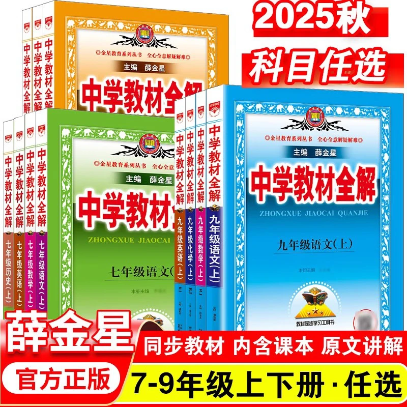 正版【直播专享价】25秋新版 初中七八九年级 教材全解语文数学英语