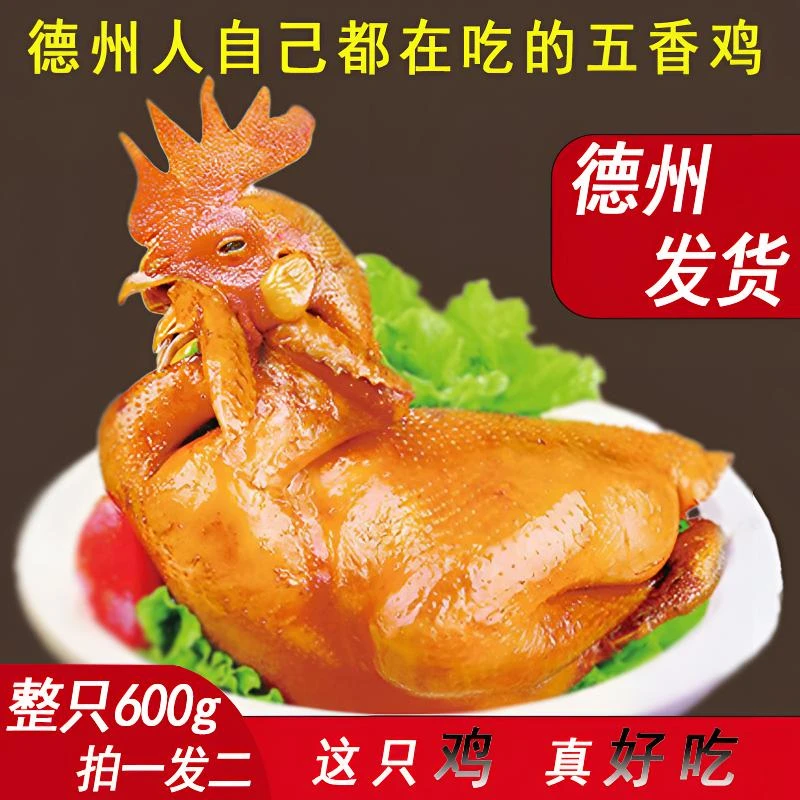 【整只鸡600g*2】开袋即食德州扒鸡烧鸡整鸡德州五香鸡扒鸡特产食物