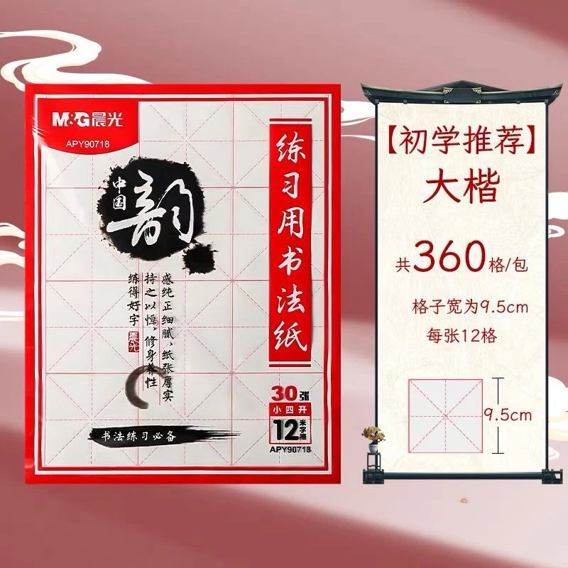 晨光 毛笔纸 宣布宣纸  练习用书法纸 大12格书法练习用纸米字格30张1包