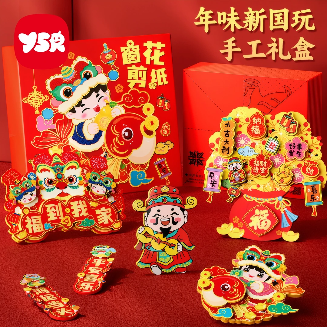 【YSR奕思瑞】剪纸窗花diy儿童手工制作礼盒图案中国春节