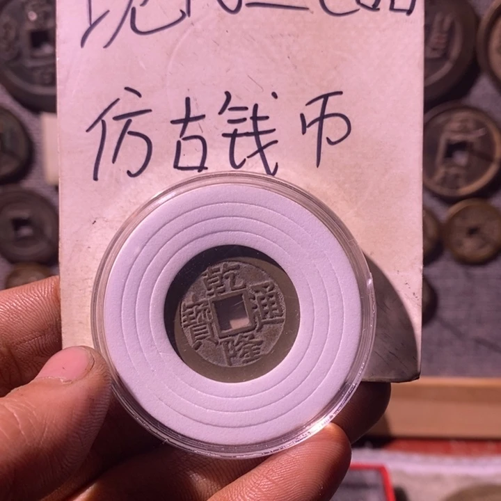 铜现代工艺品仿古钱币