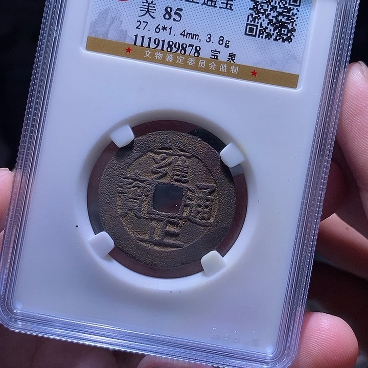 铜MQ评级封装盒子币一枚9878
