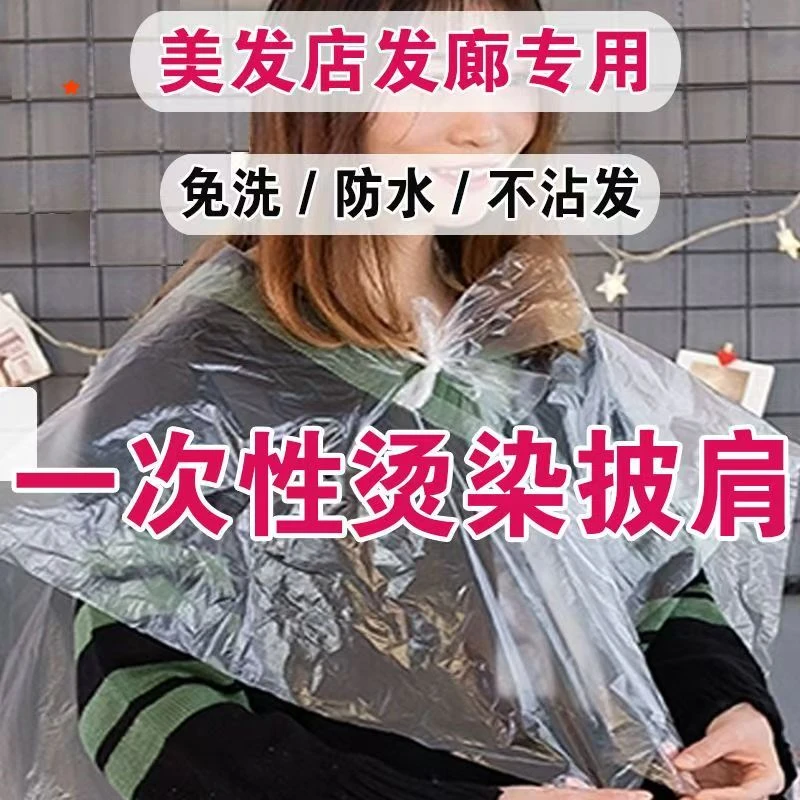 一次性披肩染发焗油发廊理发店专用披肩烫发剪发美发染发塑料围布