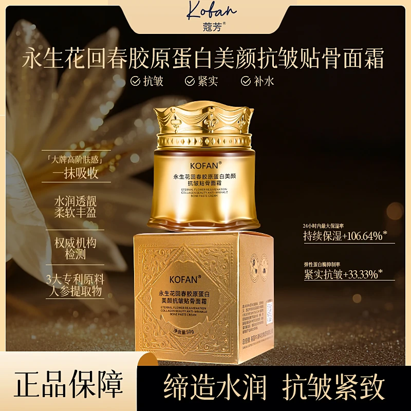 蔻芳永生花回春胶原蛋白美颜抗皱贴骨面霜