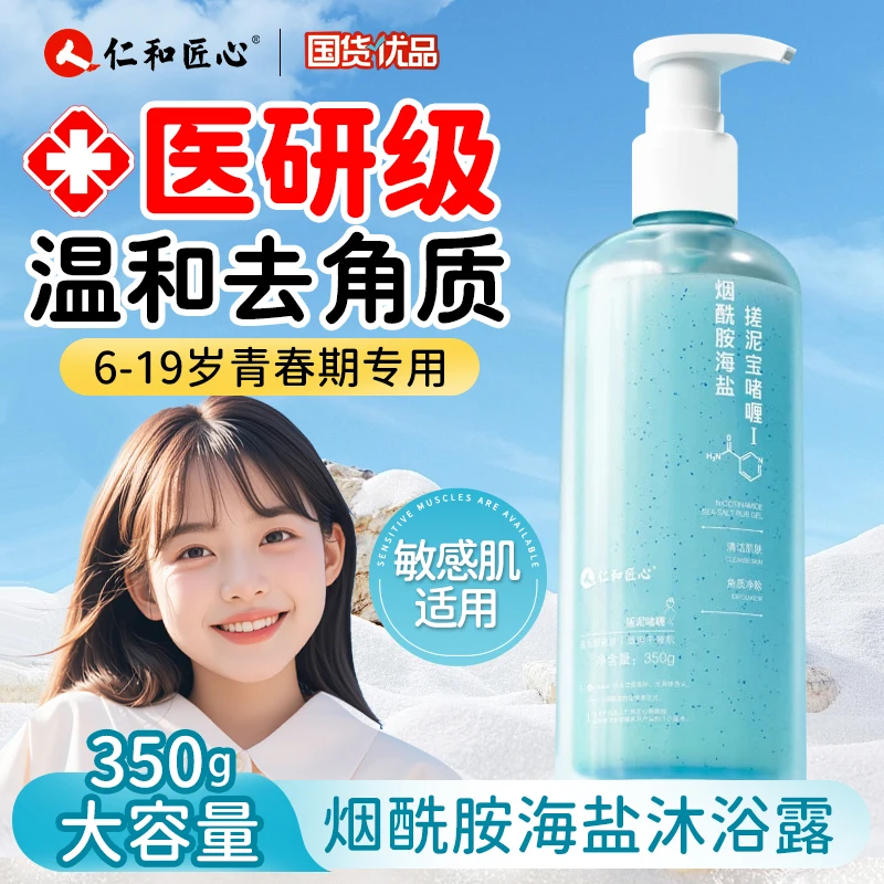 仁和烟酰胺海盐搓泥宝啫喱去角质死皮青少年青春期男女通用沐浴露