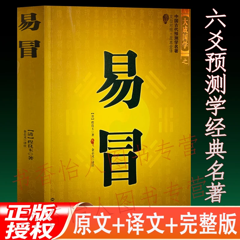 正版易冒 程良玉 足本全译 周易六爻纳甲卜筮火珠林占断卦预测学