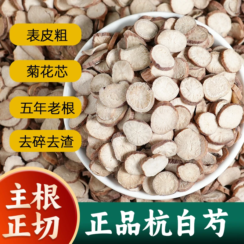 正品杭白芍五年生精选芍药片原色产地新货四物汤甘草白芍泡水
