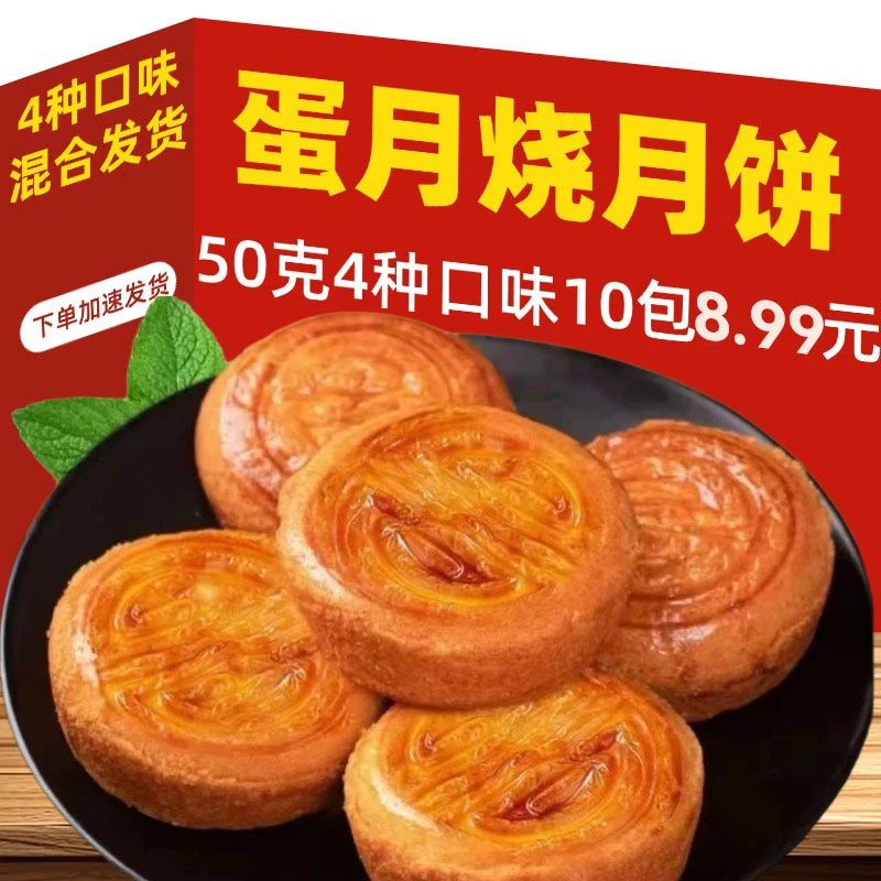 【50克*10块】蛋月烧中秋网红月饼伍仁黑芝麻红枣蛋黄多口味混合发