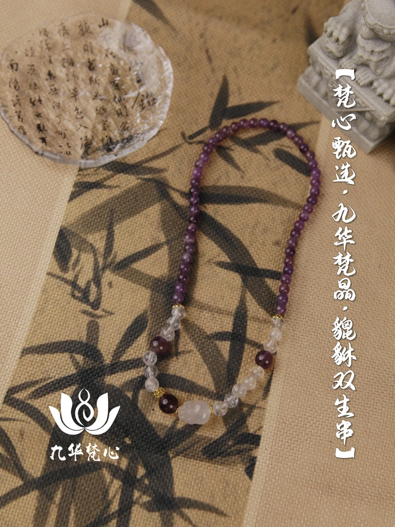 【梵心甄选·九华梵晶·貔貅双生串】天然紫白晶长串