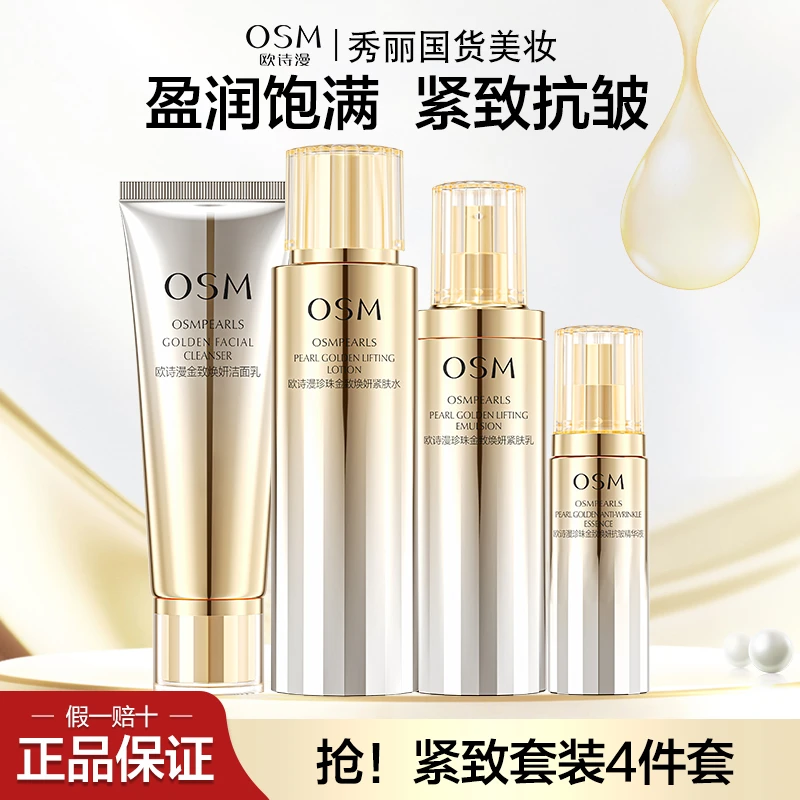 欧诗漫金致焕妍水乳套装抗皱紧致淡纹补水全套护肤女正品