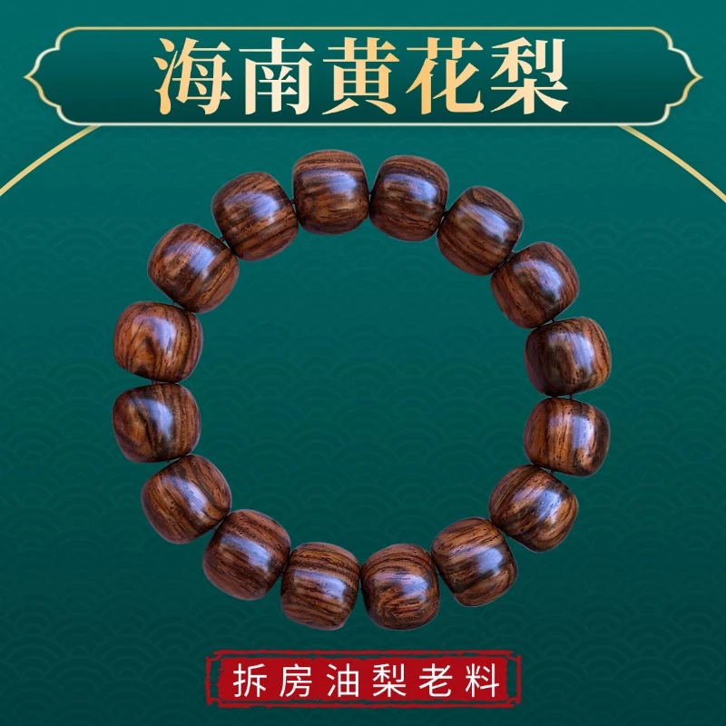 海南黄花梨13*14老型珠拆房老料油梨无胶无蜡手串【一物一拍】18-4