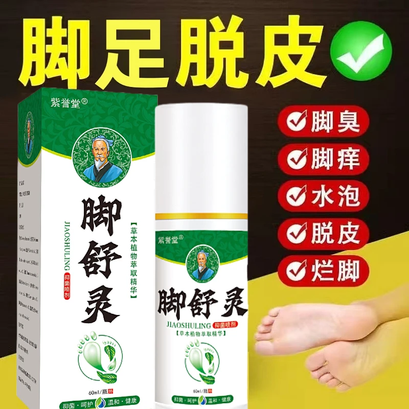 脚舒灵本草抑菌喷雾脚痒脱皮脚部止痒足部护理脚臭脚爽喷雾剂