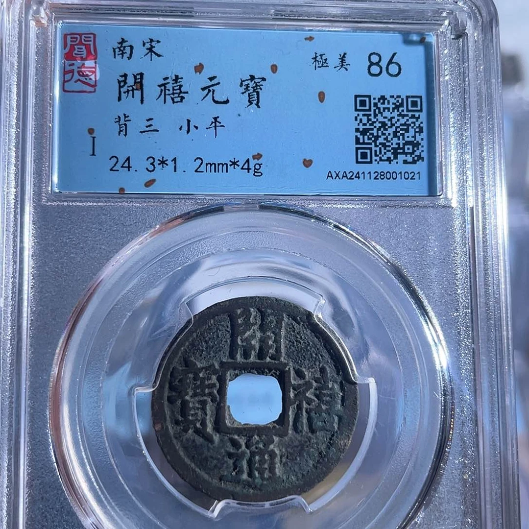 铜8开禧通宝背上三1021