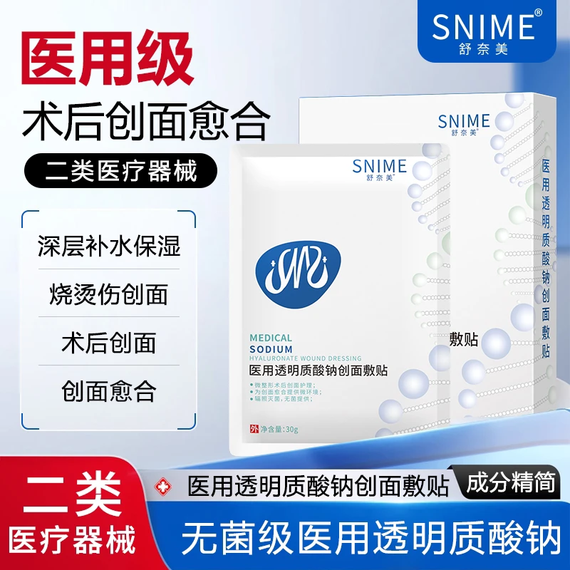 舒奈美1盒5片医用透明质酸钠创面敷贴无菌湿润膜二类医疗器械激光光子果酸换肤微整形术后创伤切割烧伤烫伤擦伤非慢性创面护理愈合