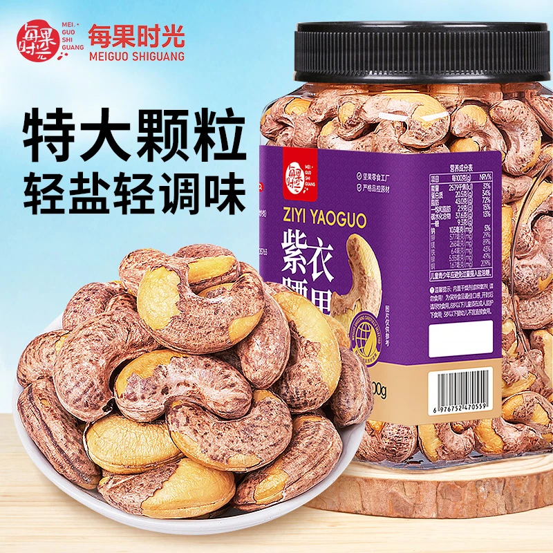 每果时光A170特大带皮腰果罐装500g即食盐焗紫衣越南坚果孕妇零食