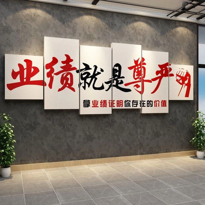 办公室墙面装饰公司企业文化电商氛围感高级布置励志标语爆单贴画