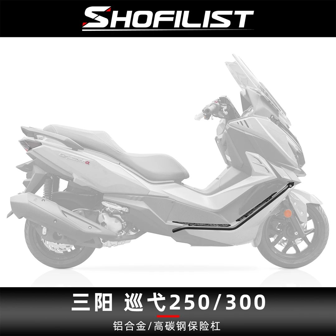 适用于三阳巡弋250/300改装保险杠不锈钢护杠铝合金脚踏碳钢防摔