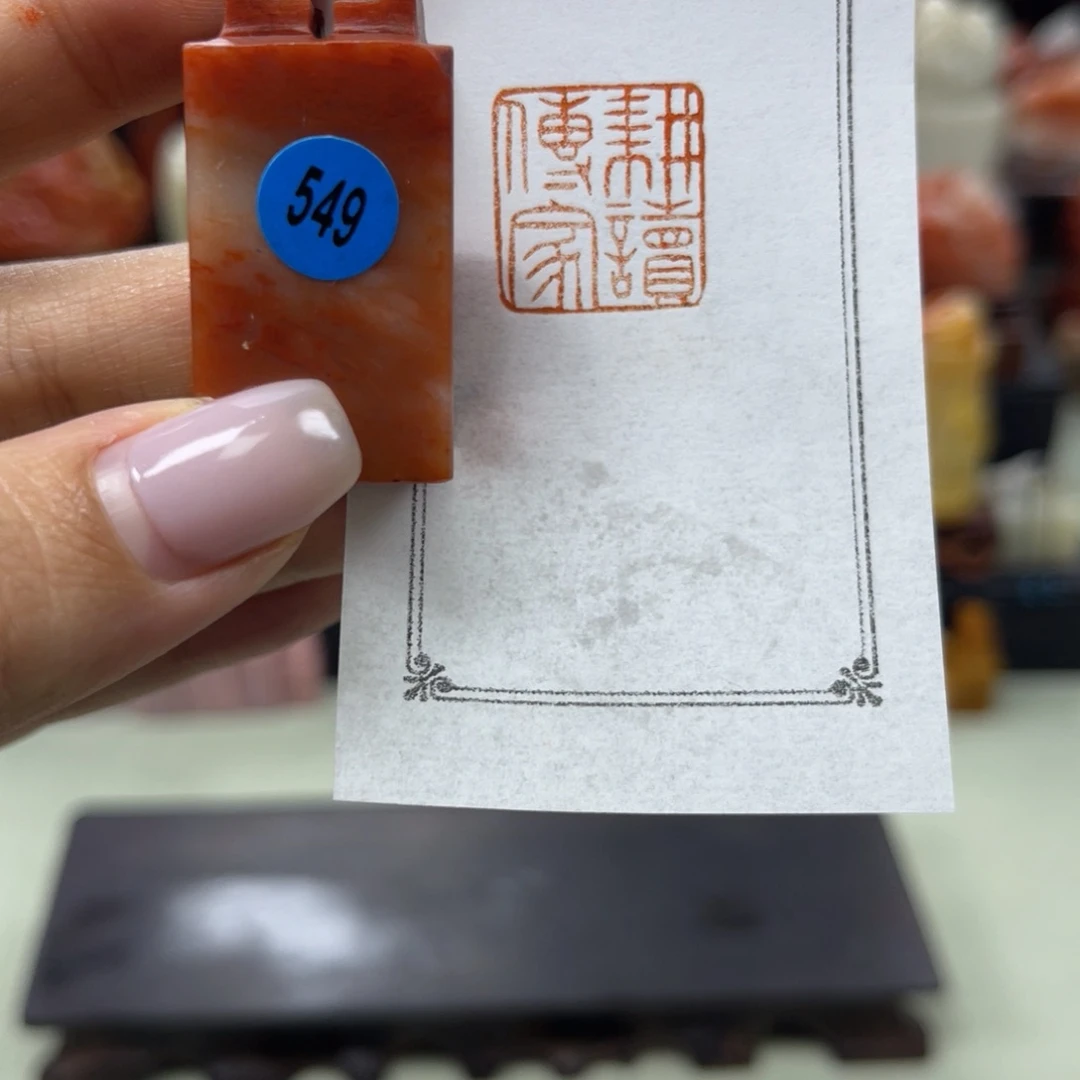 昌化石印石549。