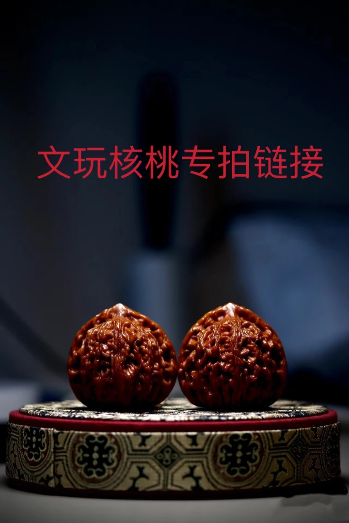 文玩核桃专拍链接