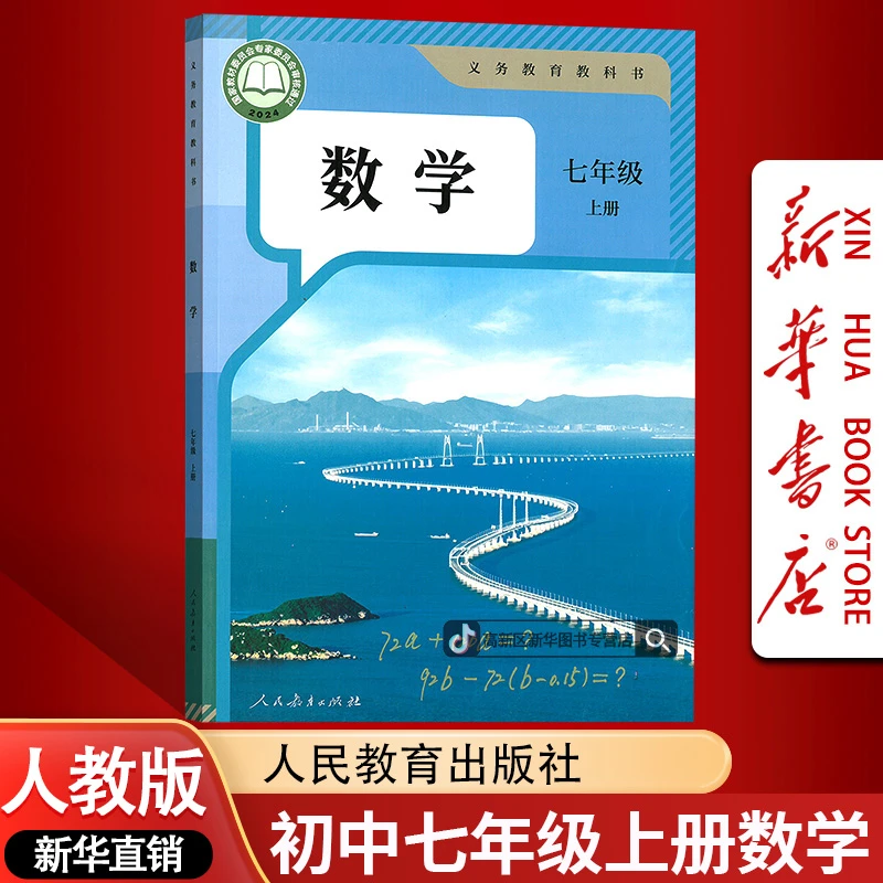新华书店新版初中7七年级上册数学书课本教材人教版初一1上册数学