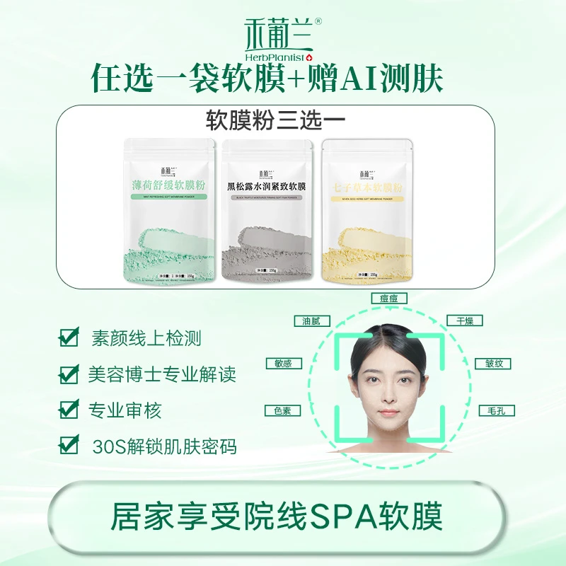 【3款软膜任选+赠AI测肤】禾葡兰薄荷软膜粉黑松露玫瑰七子粉
