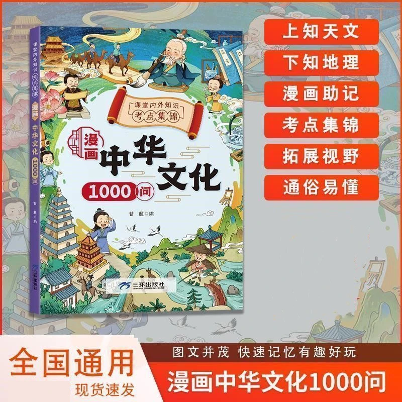 【正版好书】漫画中华文化1000问 中国文学常识古代传统一千问.y