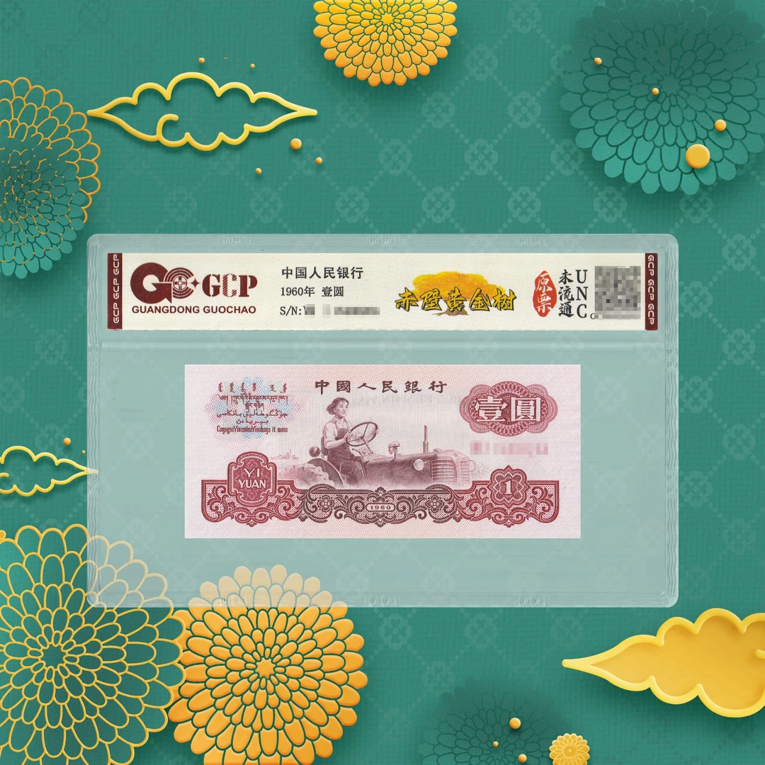 1-第三套人民币-女拖拉机手-一元-号码随机