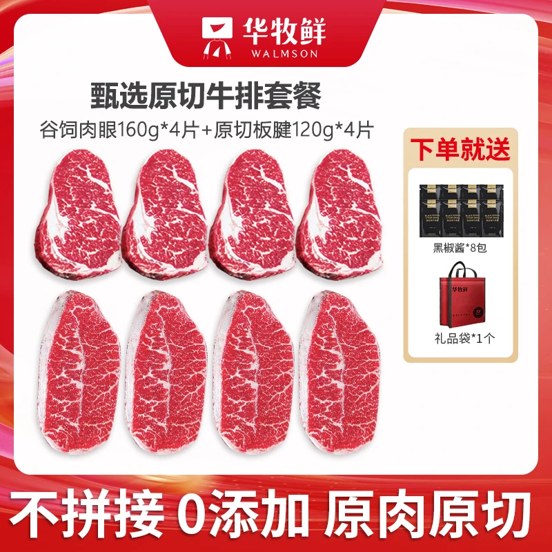 原切牛排谷饲肉眼4袋+甄选板腱4袋牛排套餐组合
