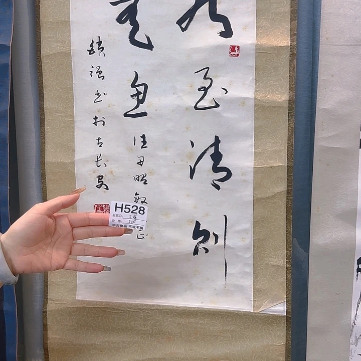王***柜国画528 日本回流字画666