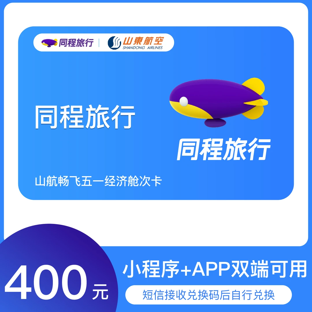 【同程专享】山航畅飞五一经济舱400元次卡