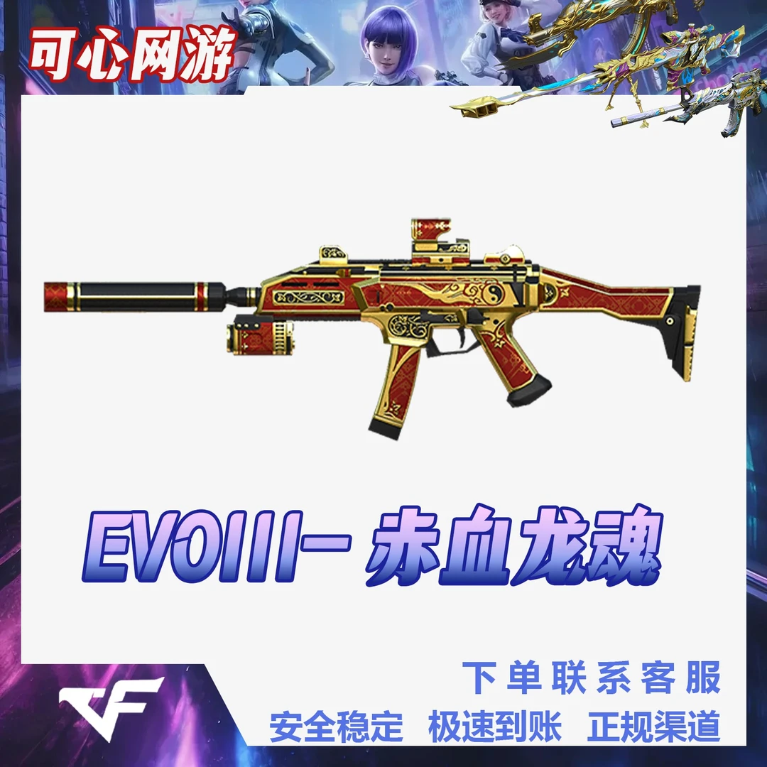 CF穿越火线【EVOIII-赤血龙魂】道具