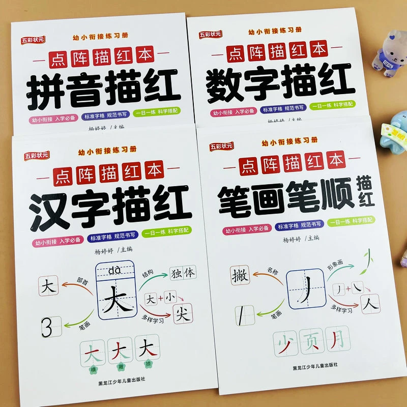 拼音数字汉字笔画笔顺描红幼小衔接练习册点阵描红本幼儿园练字帖